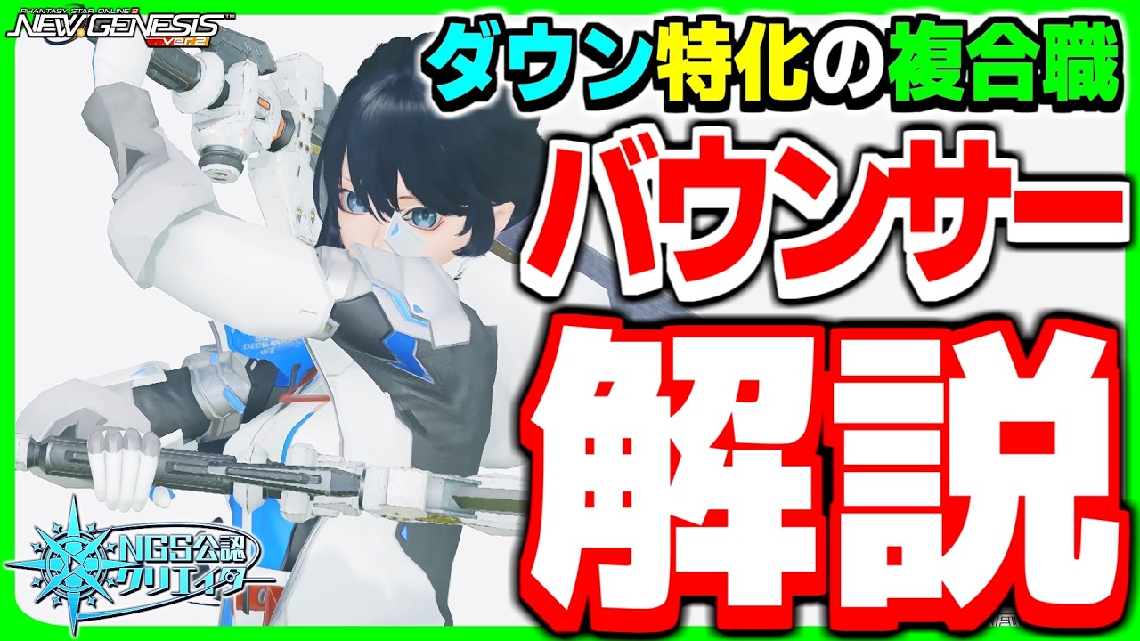 【最新版】ダウン特化のサポート職！初心者向け『バウンサー』の立ち回り解説！【バウンサー】【PSO2NGS】【NGS】
