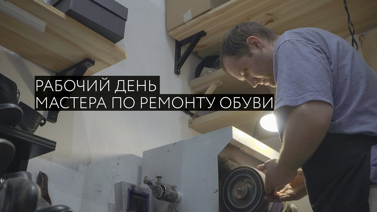 Один день из жизни мастера по ремонту обуви в Москве.