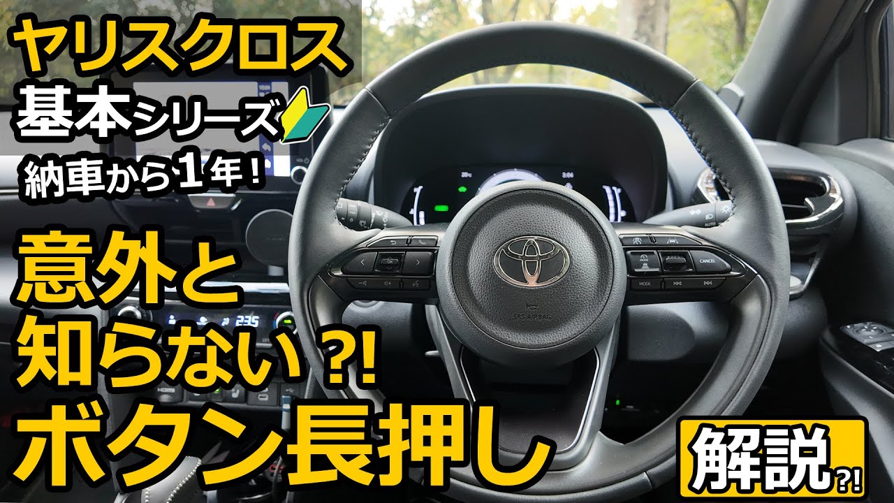 ヤリスクロス １年経って今頃気づいた！💦 長押しでできること。基本シリーズ🔰【トヨタ YARIS CROSS ハイブリッド Z  2024改良モデル】