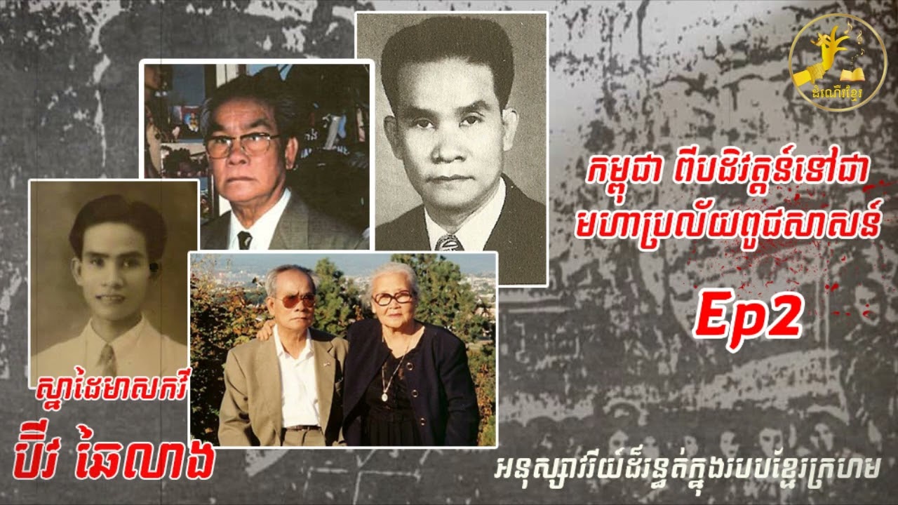 Ep2 ខ្មែរក្រហមផ្លោងគ្រាប់ចូលក្រុងភ្នំពេញឥតត្រាប្រណី