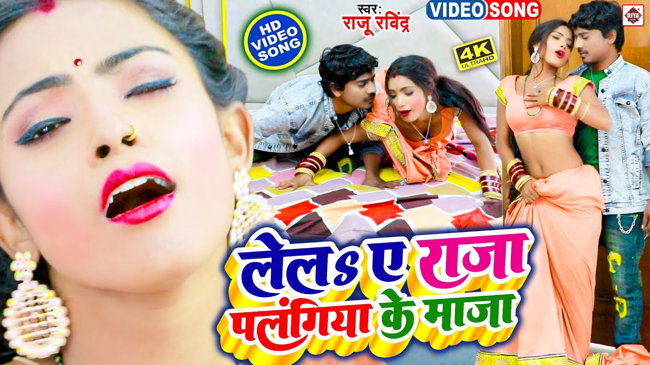 #video #Raju Ravindra का सबसे नया टॉप DJ भोजपुरी वीडियो || लेलs ए राजा पलंगिया के माजा | Bhojpuri