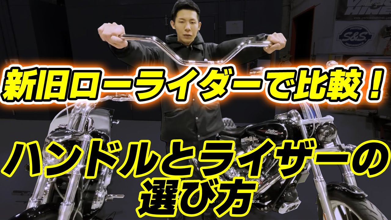 ハーレーのハンドル/ライザーの選び方！新旧ローライダーで比較！ダイナFXDL＆M8ソフテイルFXLR。クラブスタイルへカスタムにもおすすめ。