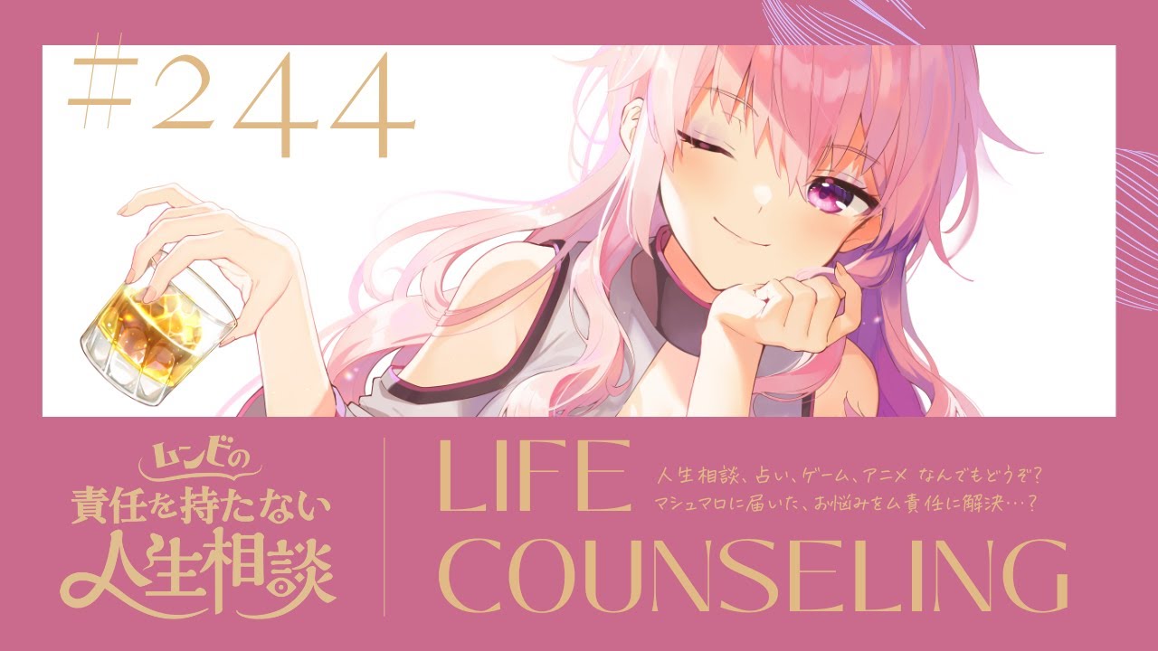 【🍷┊お悩み相談】ムンビの責任を持たない人生相談/244　#Vtuber