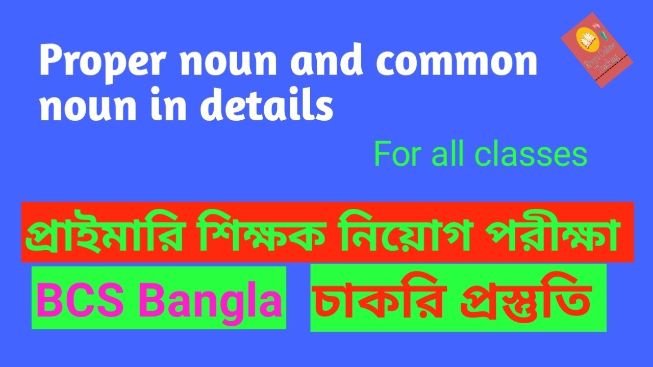 proper noun and common noun in Bangla | #proper_noun #common_noun
