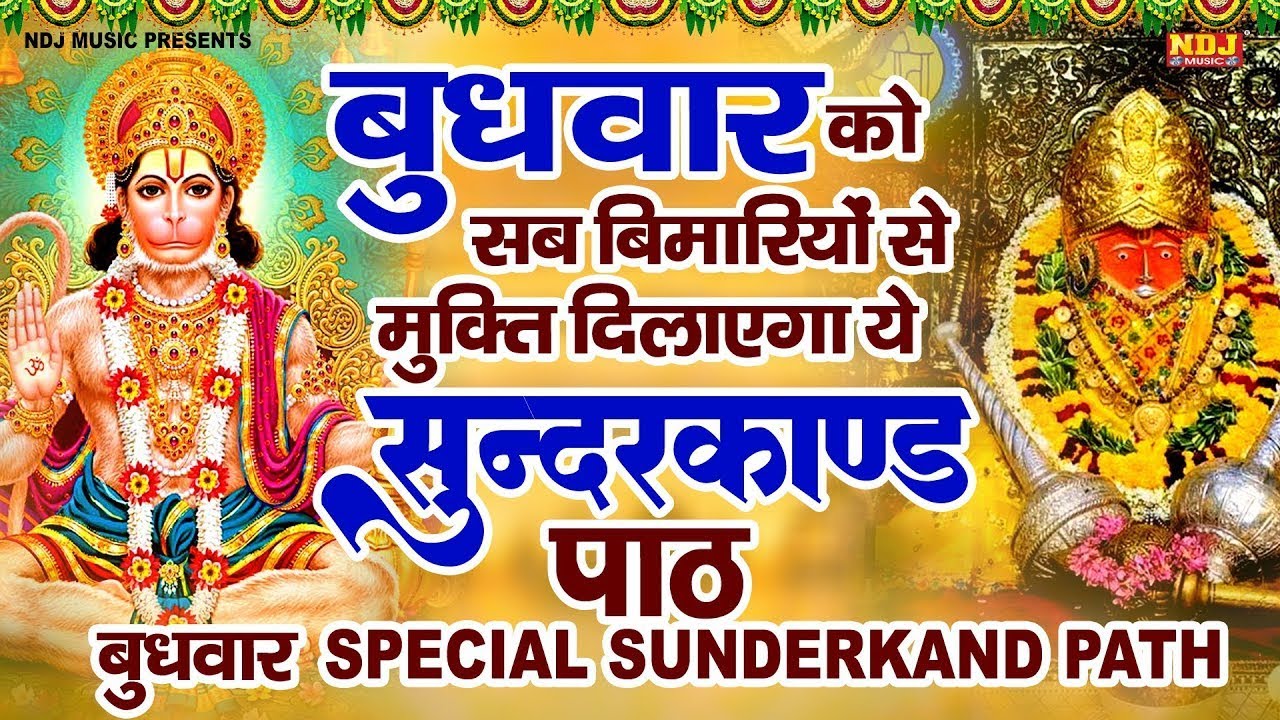 || बुधवार को सब बीमारियों से मुक्ति दिलाएगा ये #सुंदरकाण्ड पाठ || बुधवार Special Sunderkand Path ||