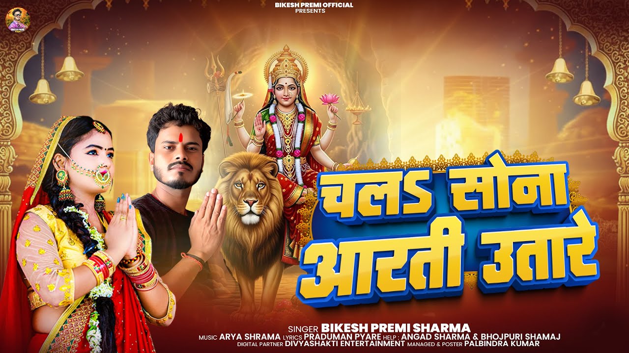 #DeviGeet | चलs सोना आरती उतारे | #Bikesh Premi Sharma | Chala Sona Aarti Utare | Navratri Song 2025