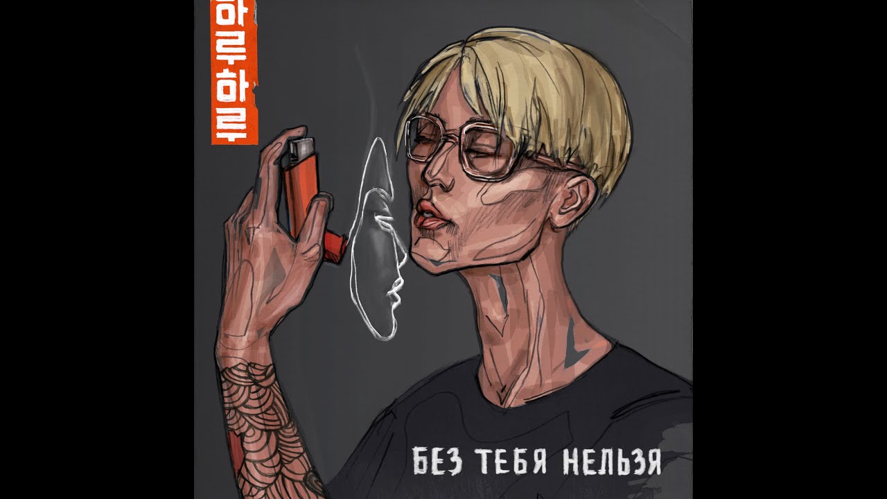 HARU &ndash; Без тебя нельзя (Single, 2020)