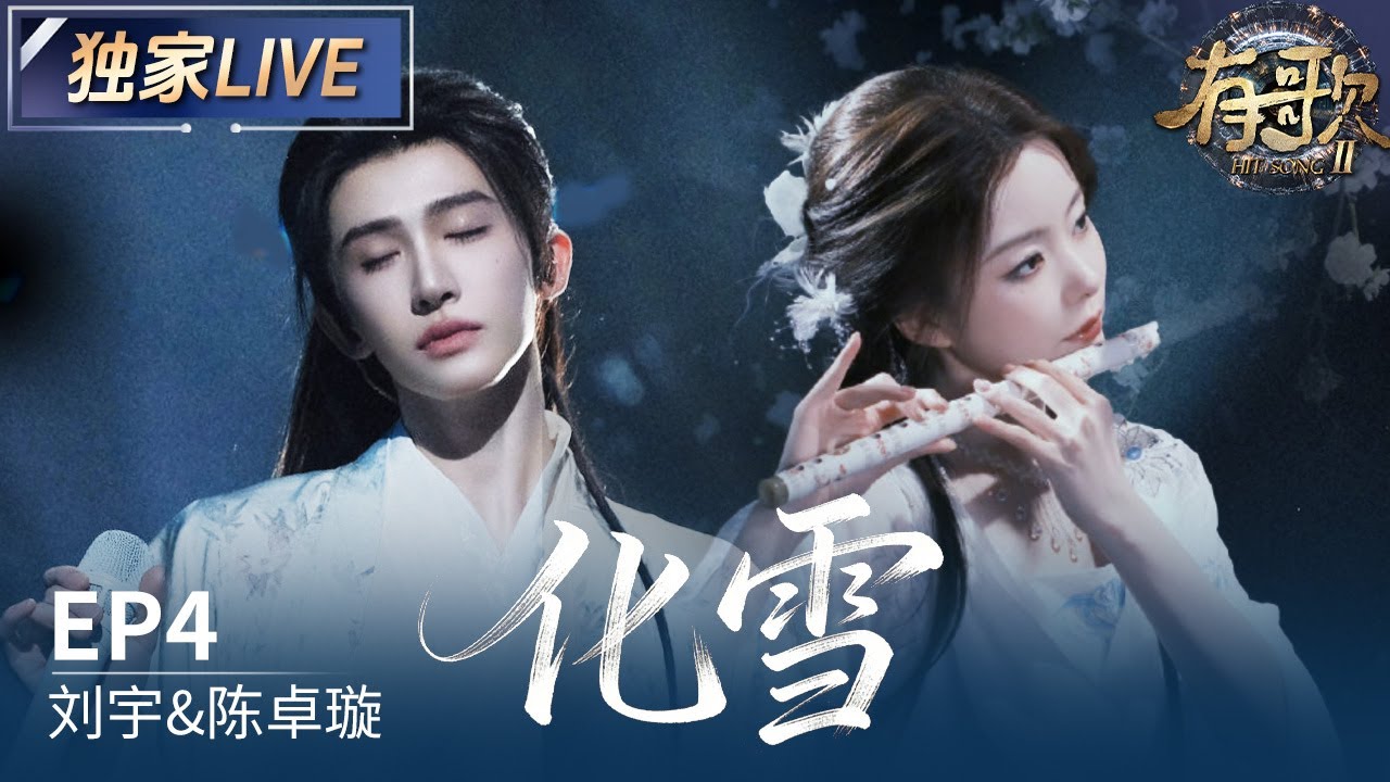 【独家LIVE】刘宇&陈卓璇《化雪》#有歌2 EP4 20260123