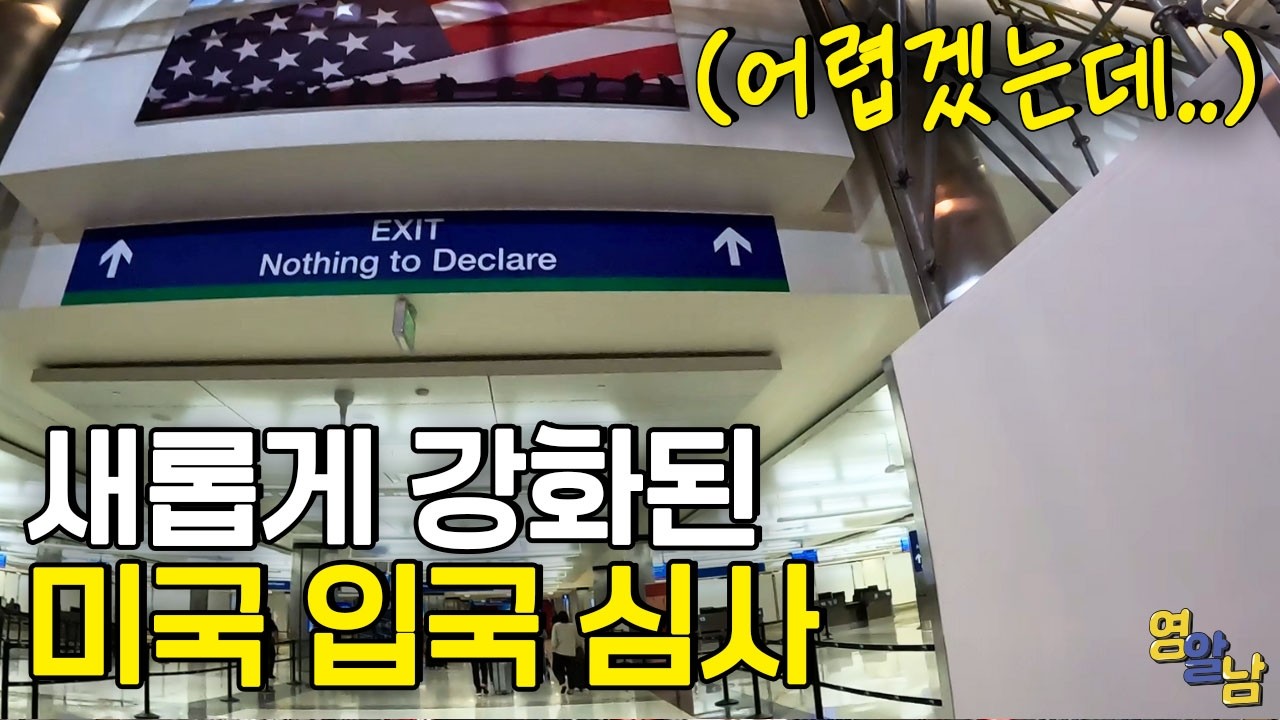 손흥민이 완전히 바꿔놨다는 요새 미국 입국기