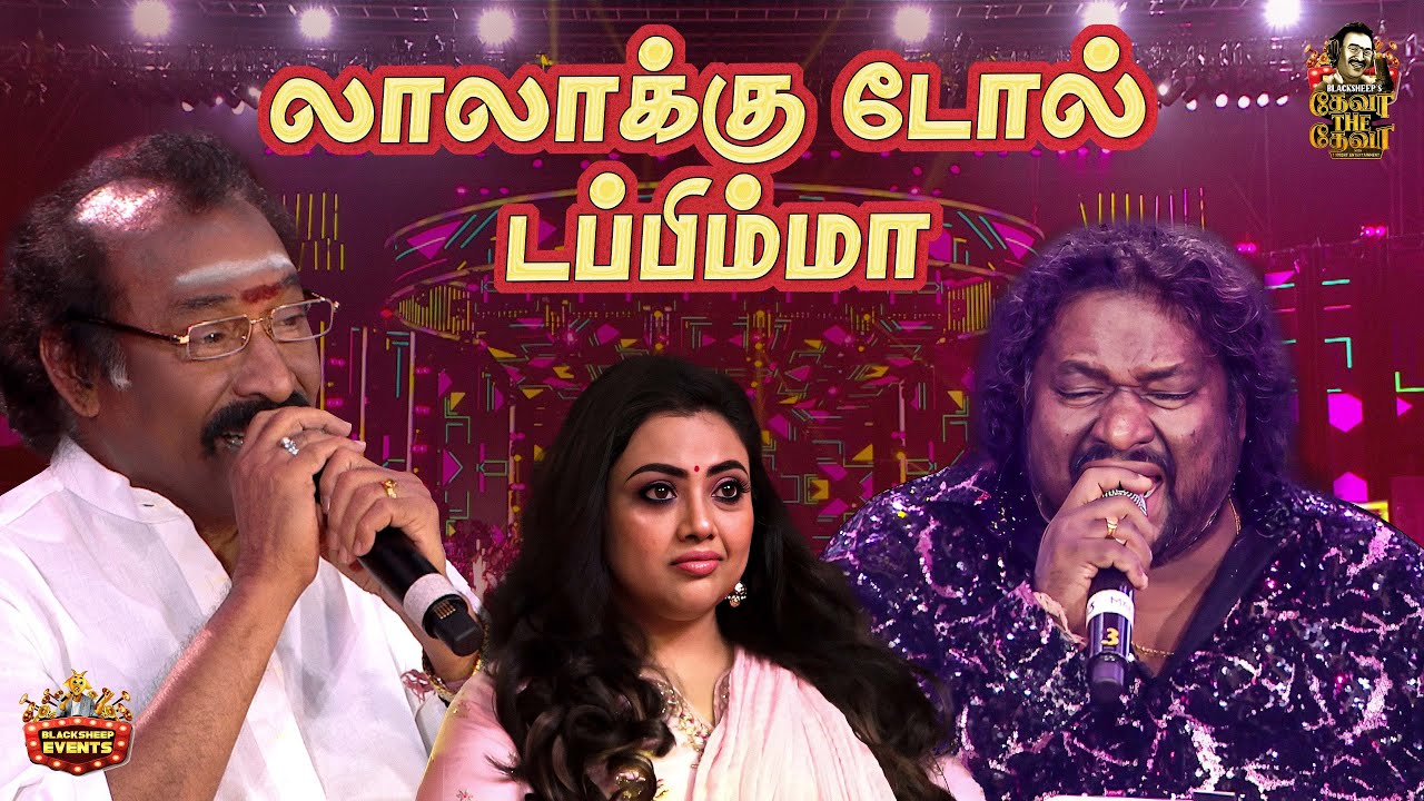 லாலாக்கு டோல் டப்பிம்மா Song | Deva Live Performance | Deva Concert | BlacksheepEvent