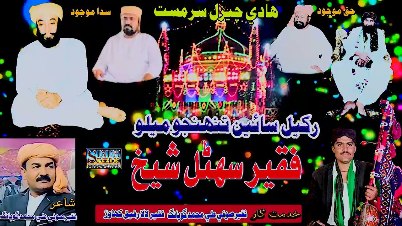Rakhyal Sain Tanhanjo Melo !! #Faqeer  Sohnal Shaikh !! #Dargah Fatahpur Shareef !! #Sufi Song !!