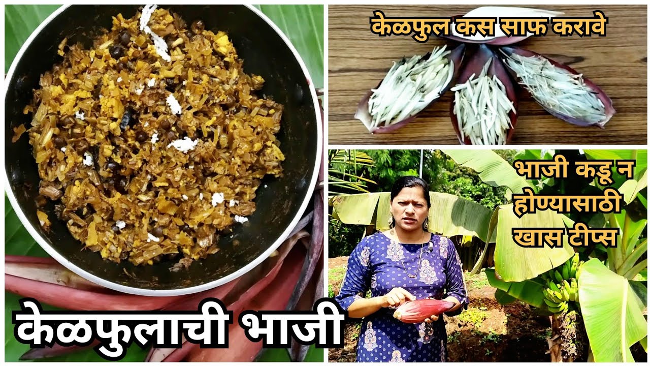 केळफूल/केळीचे बोंड कसे साफ करावे || केळफूलाची चवीष्ट भाजी कशी बनवावी | kelfulachi bhaji #368