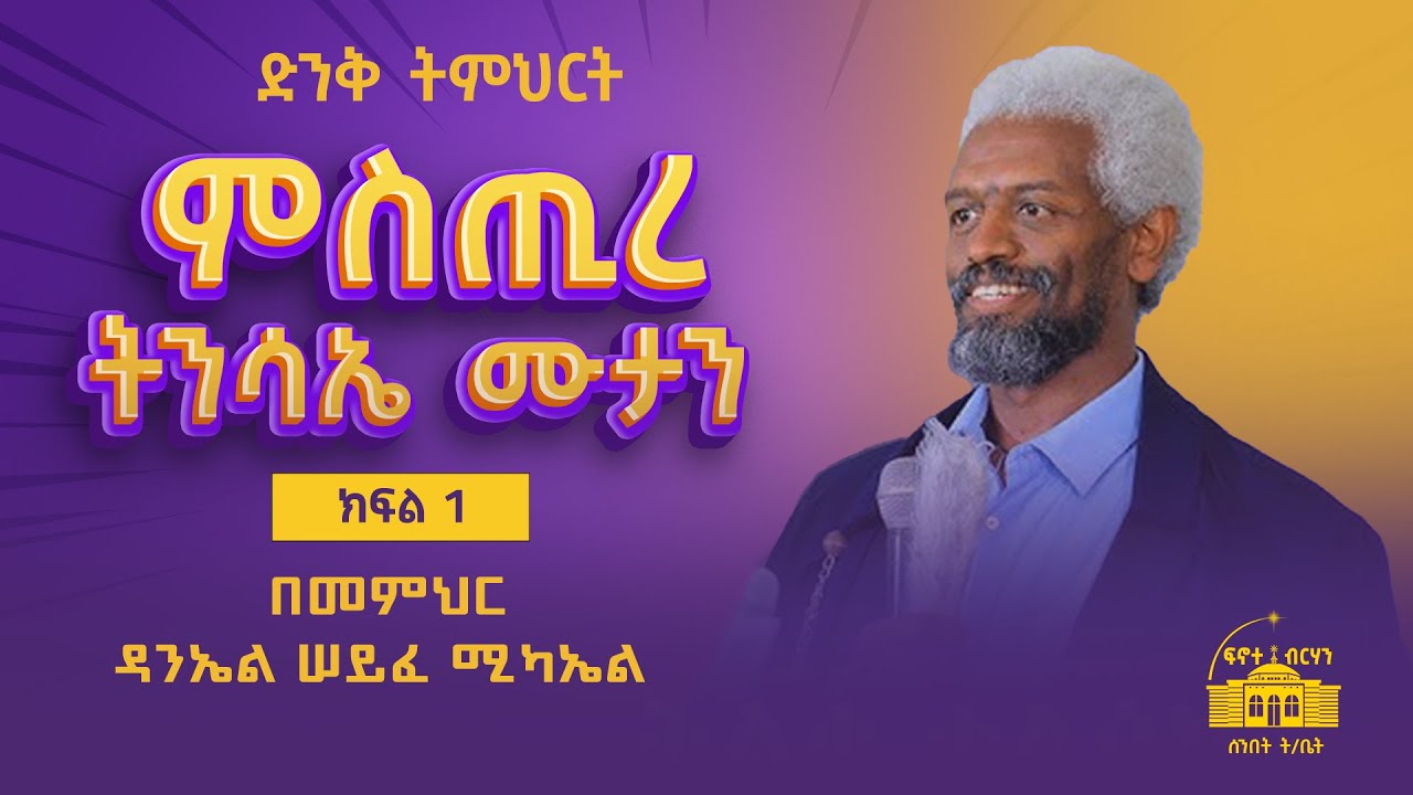 መንፈስ የሚያድስ ድንቅ ትምህርት I ምስጢረ ትንሳኤ ሙታን I በመምህር ዳንኤል ሠይፈ ሚካኤል II ክፍል 1 Iየተልዕኮ ትምህርትI #አዲስ_ስብከት