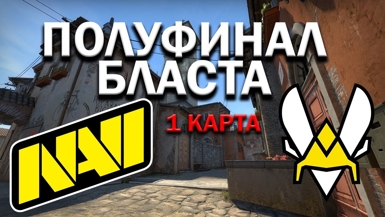 NAVI VS VITALITY / ПОЛУФИНАЛ БЛАСТА / 1 КАРТА INFERNO