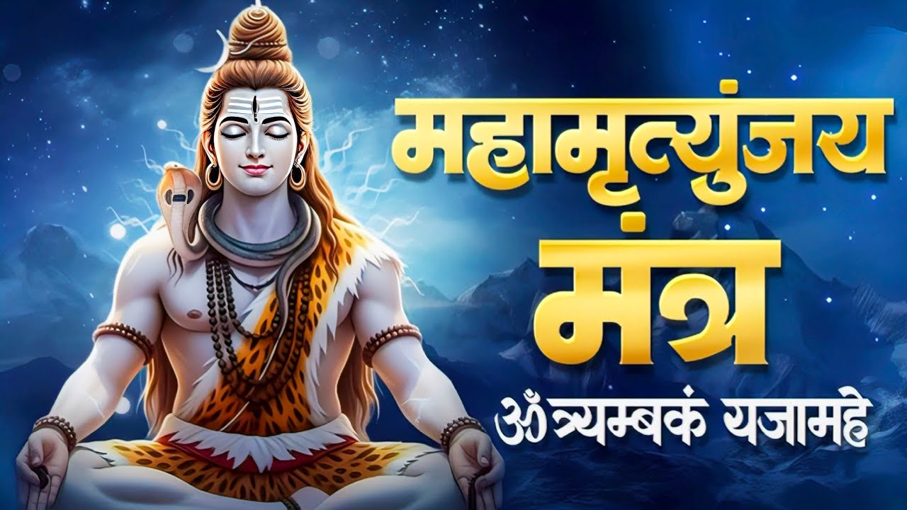 महामृत्युंजय मंत्र | शांत संगीत के साथ | 11- बार | शिव मंत्र