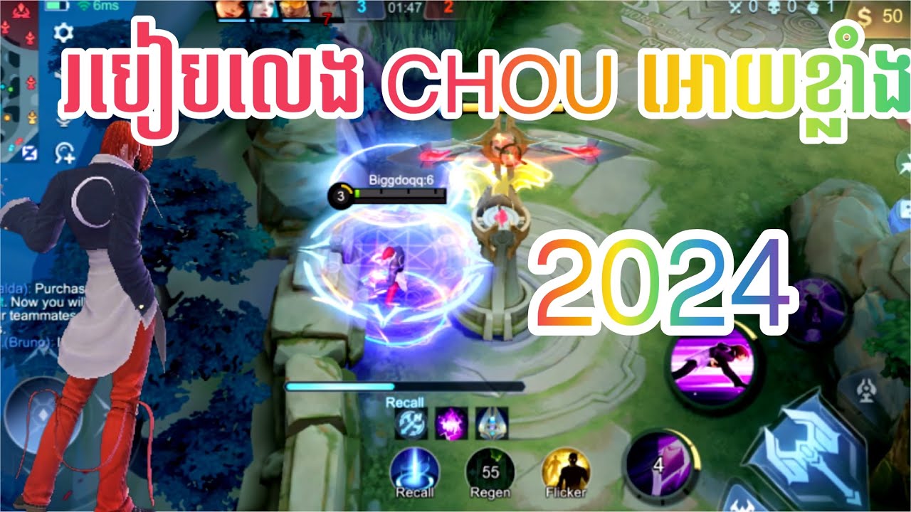 របៀបលេងCHOUអោយខ្លាំង2024|HOW TO PLAY CHOU 2024