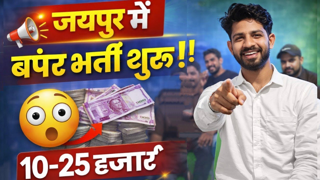 जयपुर में जॉब शूरू | Latest Jobs in Jaipur | packing jobs 2026 #job 