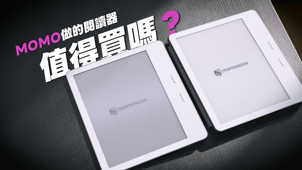 【熊老闆】電商龍頭 momo 自家打造的電子閱讀器，值得買嗎？momoBOOK 7 吋電子閱讀器 黑白＆彩色款｜特色一次看！
