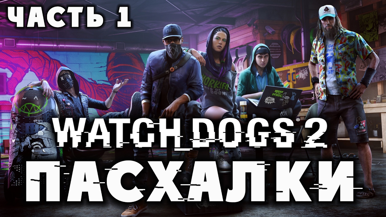 Пасхалки в Watch Dogs 2 - Часть 1 [Easter Eggs]