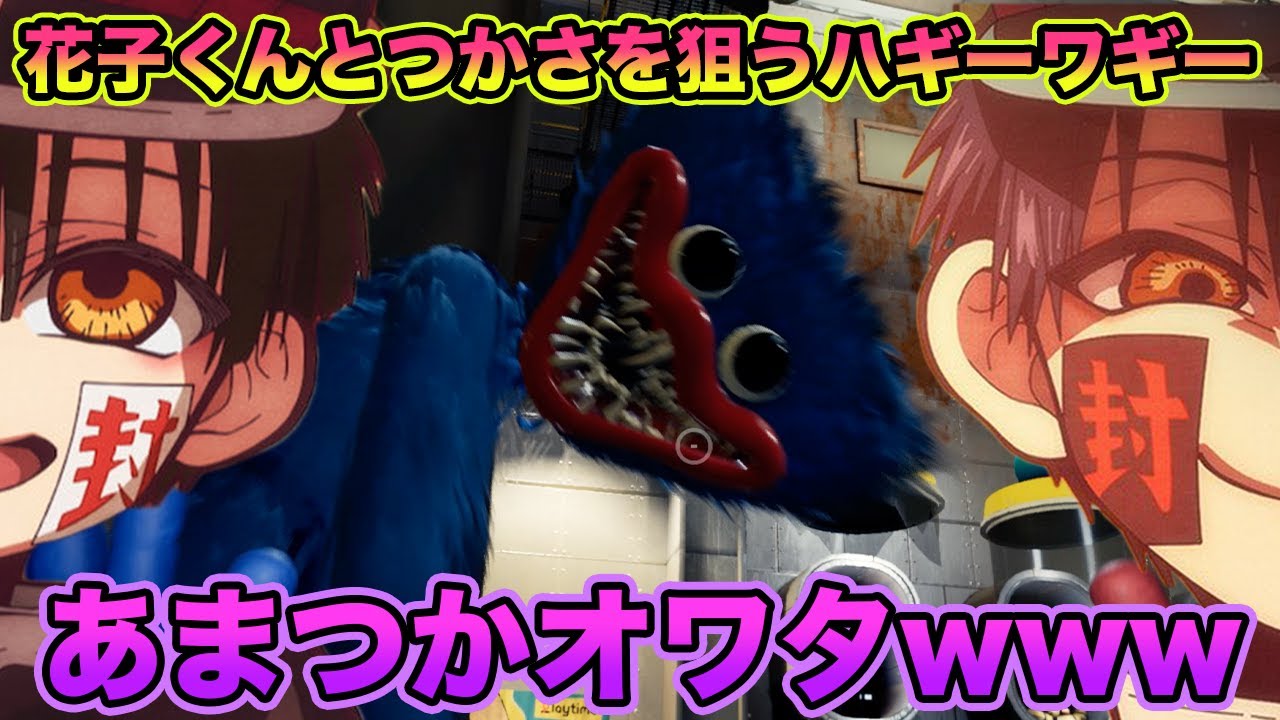 【地縛少年花子くん】花子くんとつかさがおもちゃ工場でハギーワギーと...【声真似】【Poppy Playtime】【ホラーゲーム】