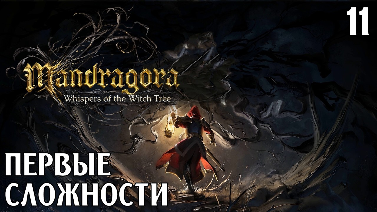 #11 ПЕРВЫЕ СЛОЖНОСТИ | Mandragora: Whispers of the Witch TreeОписание