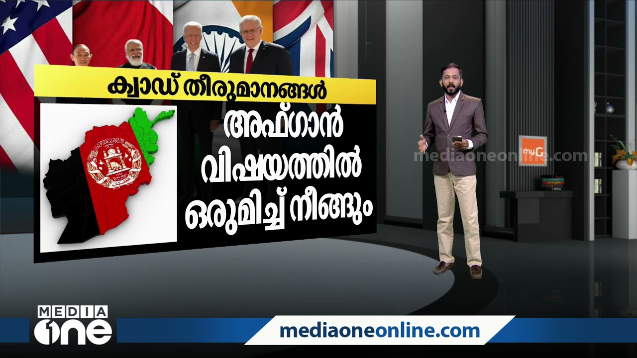 ക്വാഡ് ഉച്ചകോടിയിൽ പങ്കെടുത്ത് പ്രധാനമന്ത്രി നരേന്ദ്ര മോദി; ക്വാഡിലെ തീരുമാനങ്ങൾ എന്തൊക്കെ?| QUAD