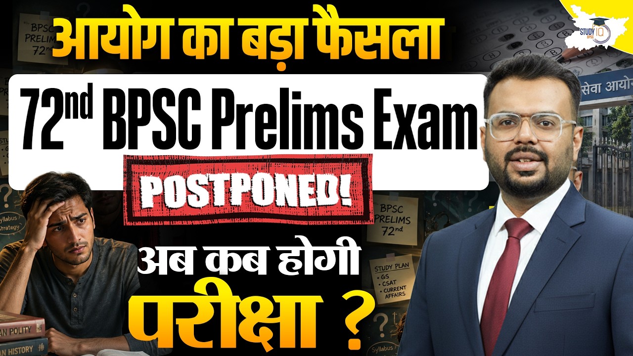72nd BPSC Prelims Exam Postponed | अब कब होगी परीक्षा? | BPSC EXAM Date Update | By Aditya Sir