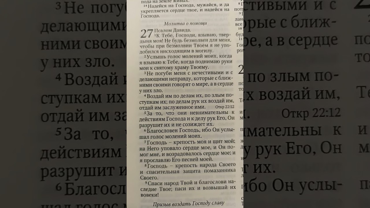27 Псалом. Молитва о помощи