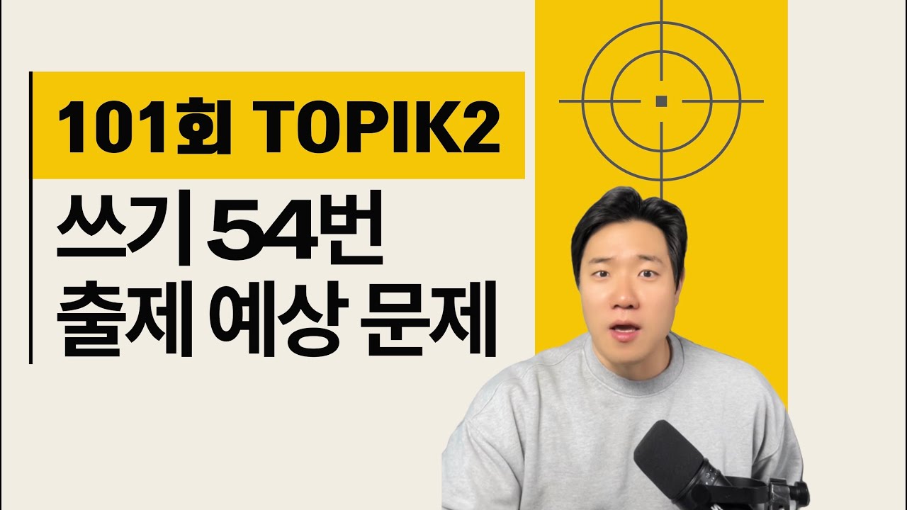 제101회 TOPIK 쓰기  54번 예상 문제