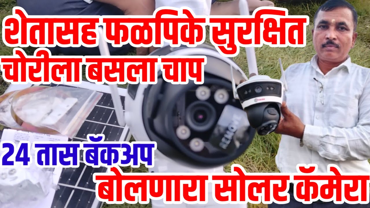 शेतासह फळपिके सुरक्षित,चोरीला बसला चाप,बोलणारा वॉटरप्रूफ सोलर कॅमेरा,सायरन+24तास बॅकअप,sheti_camera