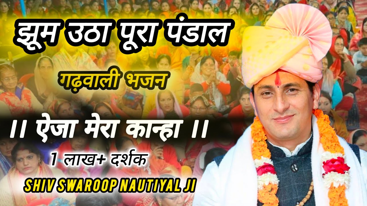 गढ़वाली भजन ।। ऐजा मेरा कान्हा ।। Shiv Swaroop Nautiyal Ji ।। Kedar tv ।। Garhwali bhajan