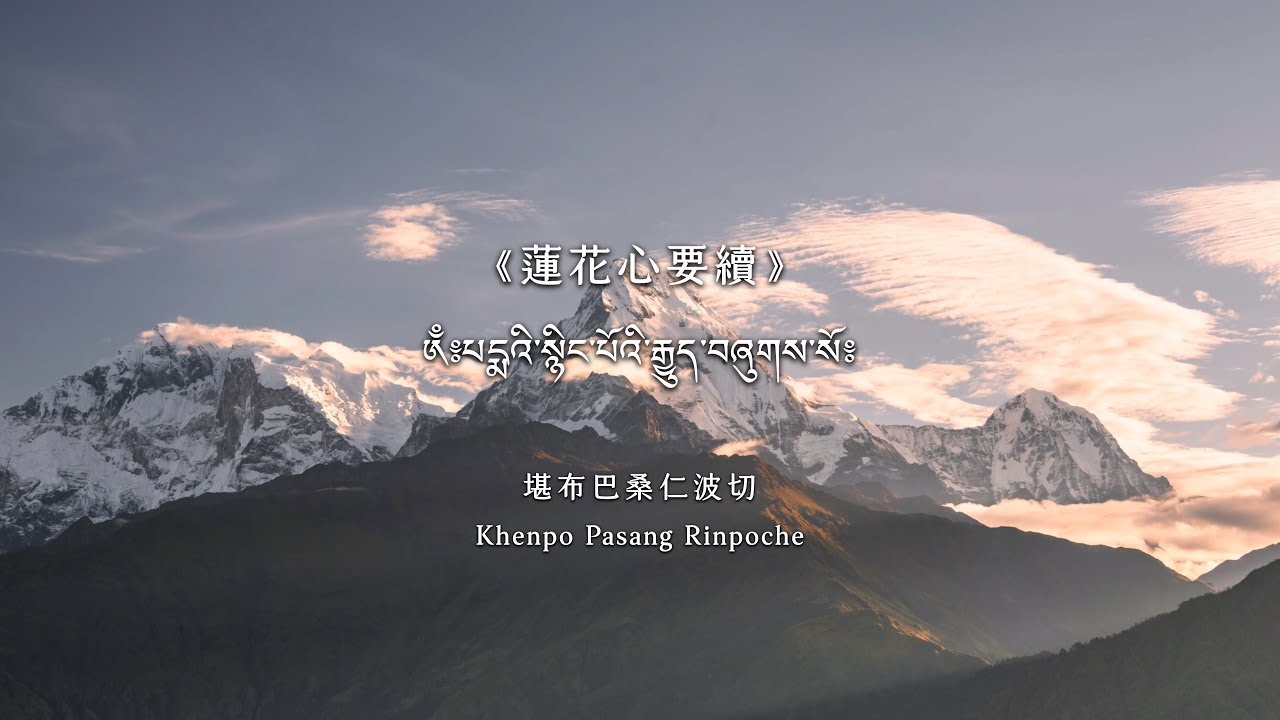 《自生念誦解脫蓮花心要續》 堪布巴桑仁波切唱誦 / The Lotus Essence Tantra, Chanted by Khenpo Pasang Rinpoche