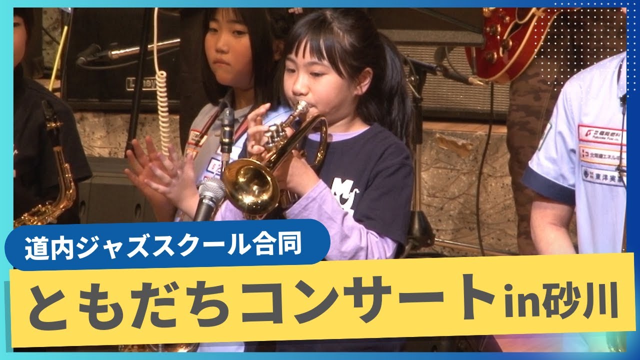 砂川に全道のキッズジャズ団体が集結！ともだちコンサート 2024/11/24