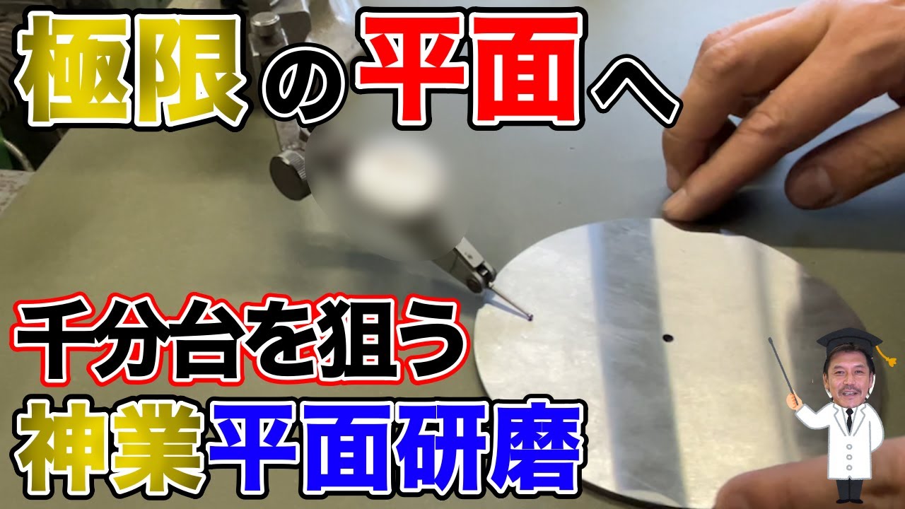 平面研磨で千分台(0.001mm台)を狙う職人技！極限を目指す仕上げ作業公開