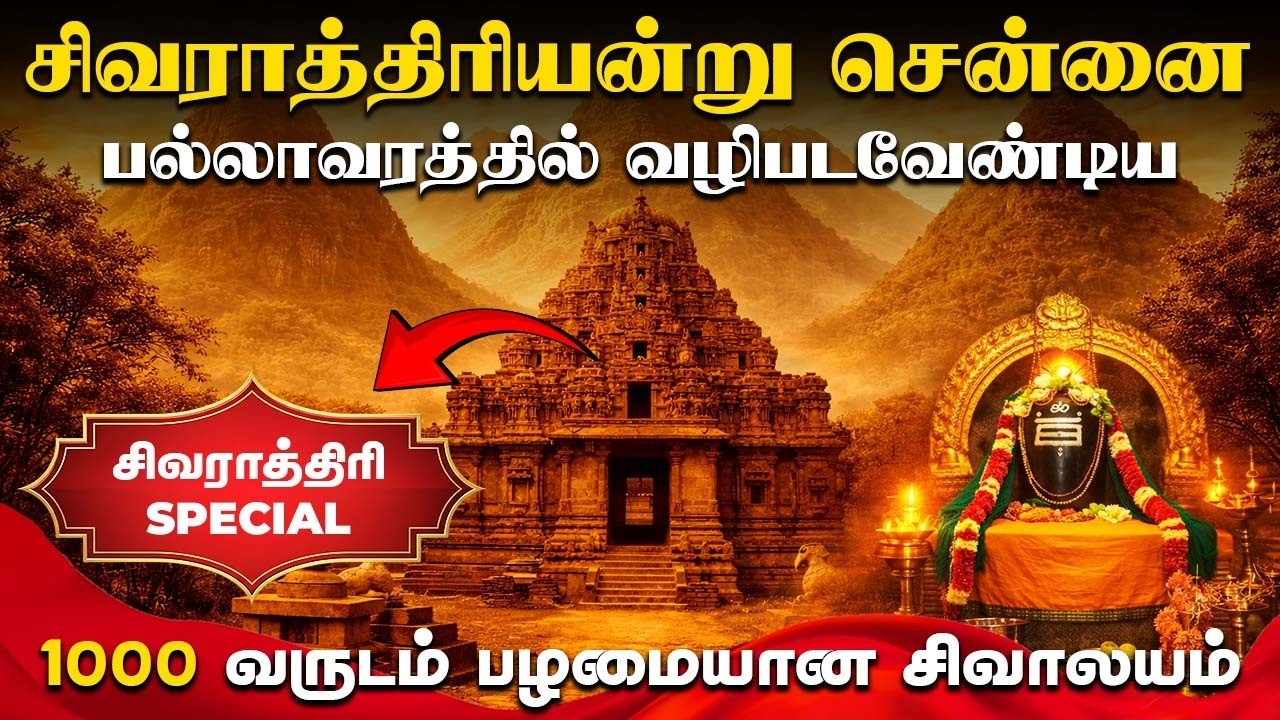 சென்னை பல்லாவரத்தில் மூன்று மலை மத்தியில் 1000-வருடம் பழமையான சிவாலயம் | Sithan Pokku