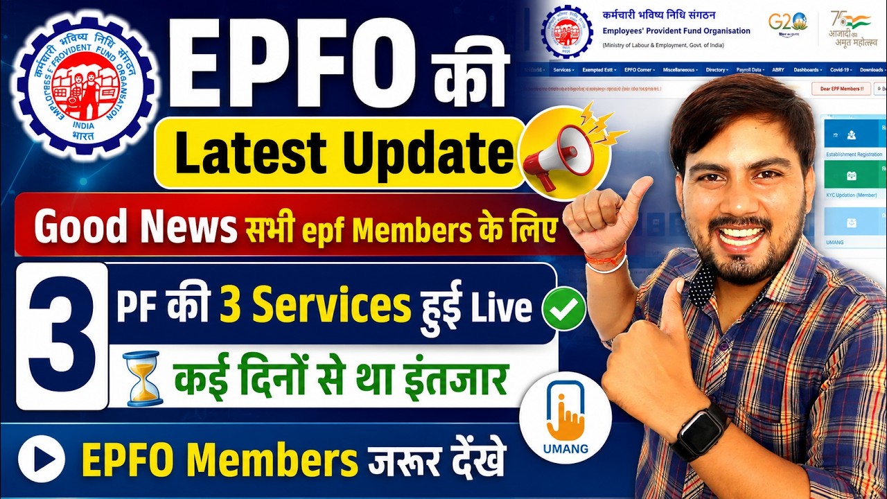 EPFO Latest Update Today | PF Members के लिए बड़ी खुशखबरी 😍 3 नई Services हुई LIVE