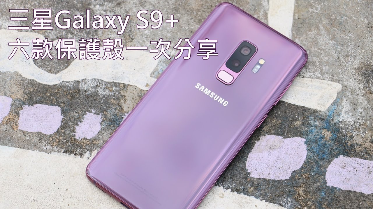 三星Galaxy S9+六款保護殼一次分享