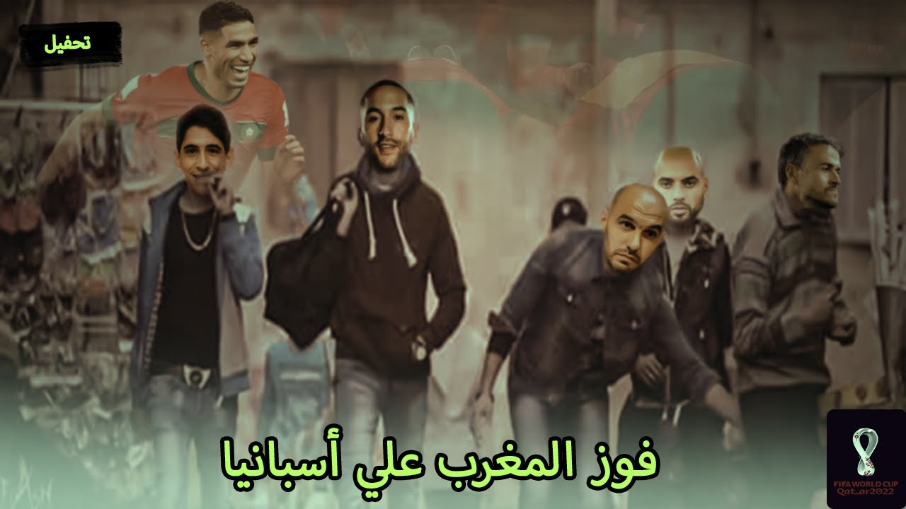 فوز المغرب علي إسبانيا في كأس العالم بشكل كوميدي 🔥🤙 #تحفيل_كوميدي #المغرب_إسبانيا #كأس_العالم