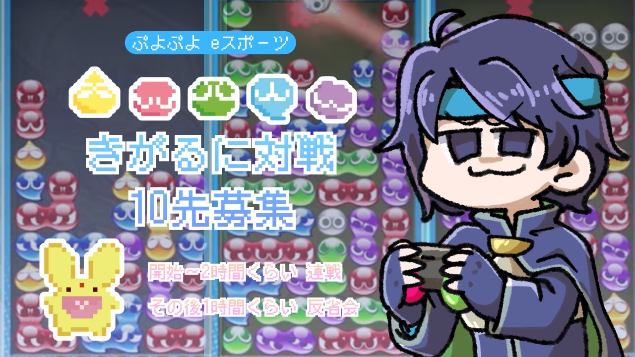 【対戦相手募集】青色ときがるに10本勝負 0310 #ぷよぷよeスポーツ