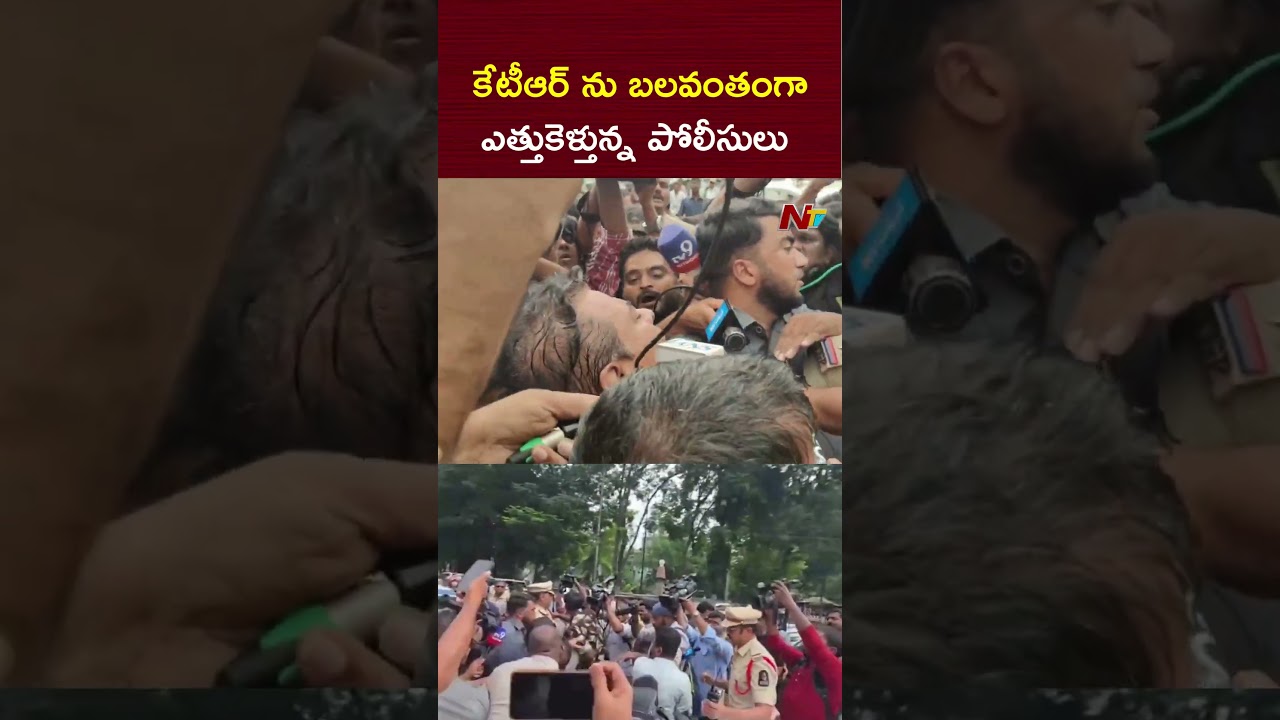 కేటీఆర్ ను బలవంతంగా ఎత్తుకెళ్తున్న పోలీసులు | KTR | NTV Telugu