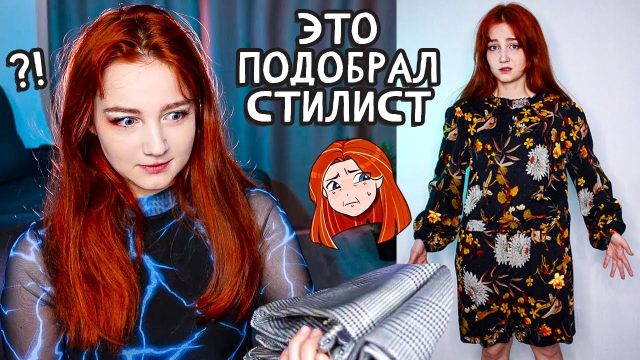Стилист ЗАКАЗАЛ эту ОДЕЖДУ для меня (я в ужасе) 🥴