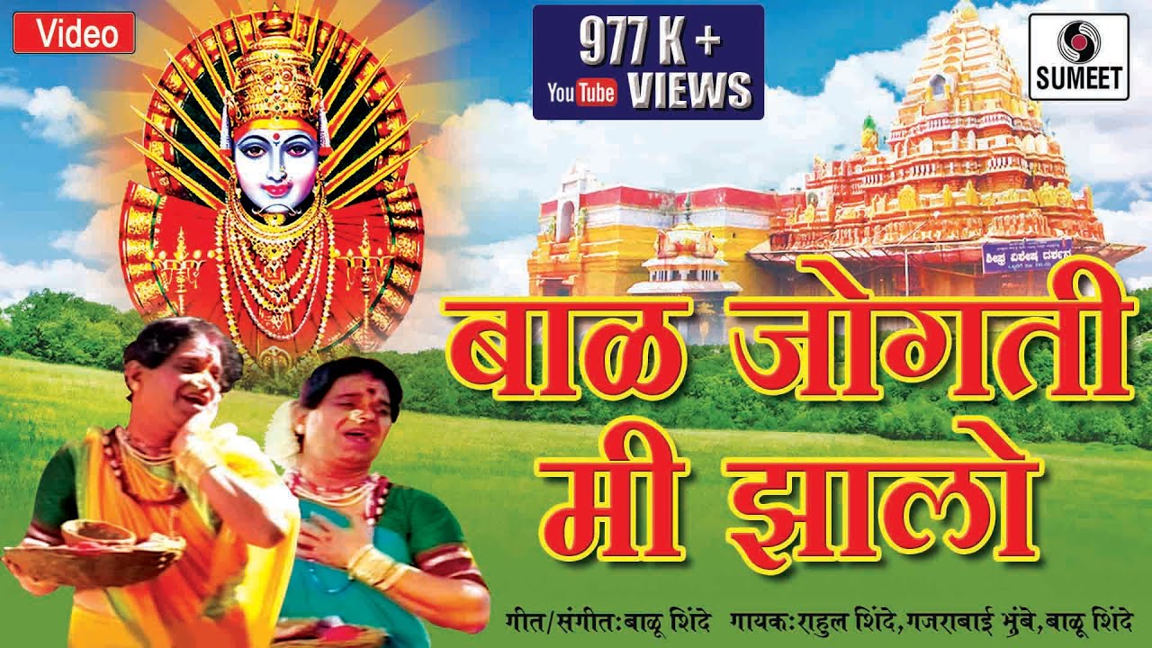 Bal Jogti Mi Zalo - Yellama Devi Bhaktigeet - Sumeet Music
