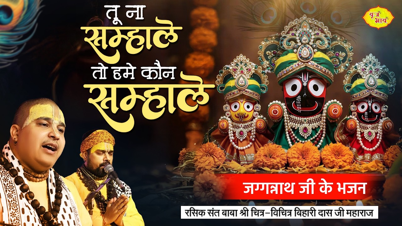 तू ना सम्हाले तो हमे कौन सम्हाले। जग्गन्नाथ जी के भजन। Chitra Vichitra Ji Maharaj | Vraj bhav |