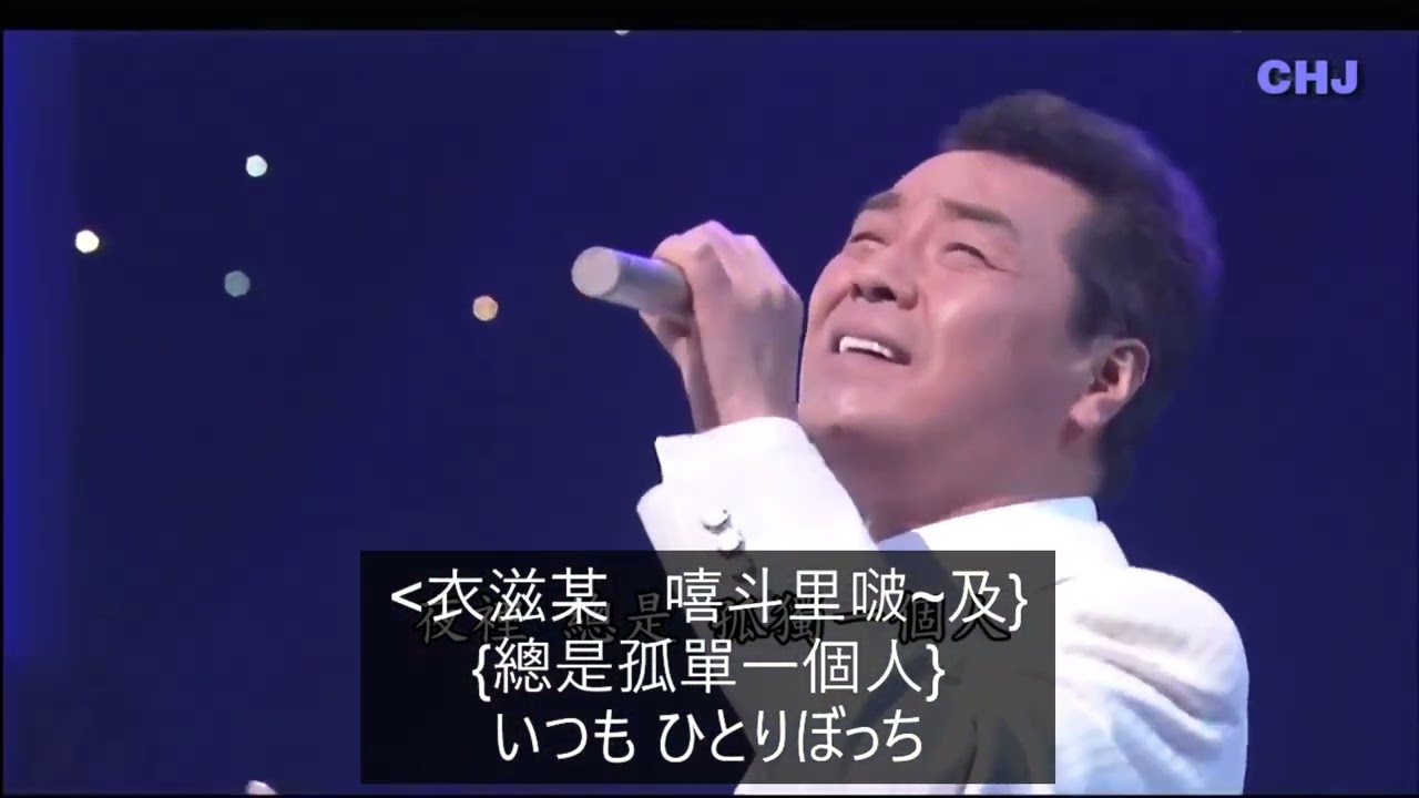 五木HIROSHI 夜空 臺灣國字音譯字幕版202301071 五木ひろし