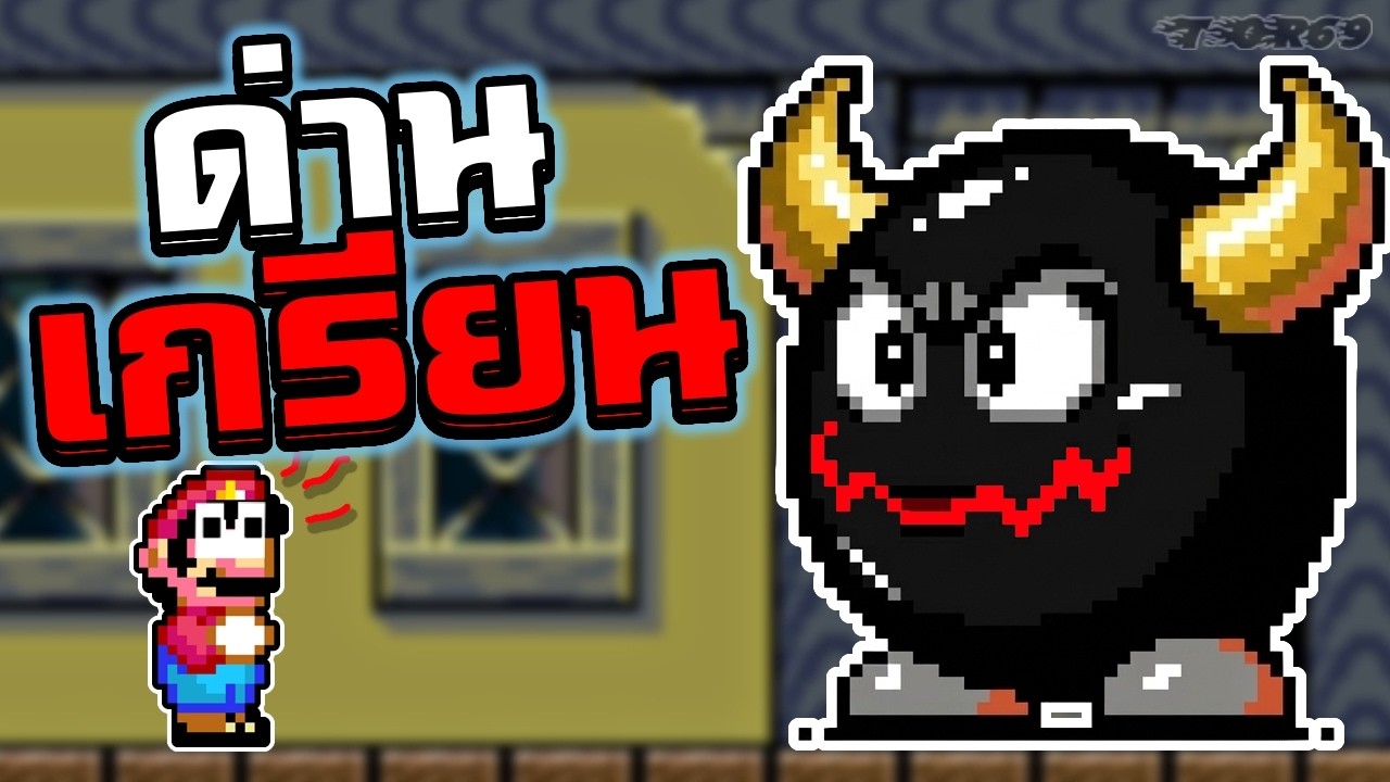 ด่านนี้มันเกรียนเรือหาย | Mario