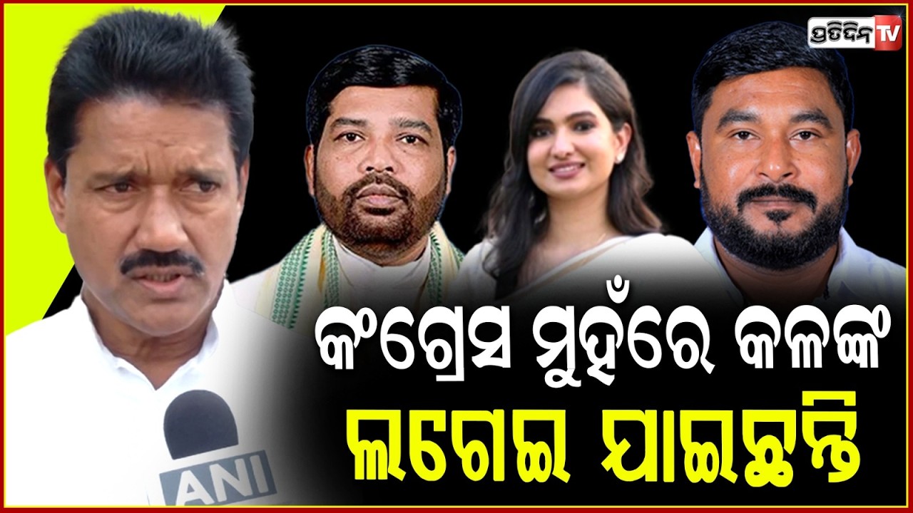 କଂଗ୍ରେସ ମୁହଁରେ କଳଙ୍କ ଲଗେଇ ଯାଇଛନ୍ତି ରମେଶ, ସୋଫିଆ ଓ ଦାଶରଥି ଗମାଙ୍ଗ! OPCC has suspended three MLAs .