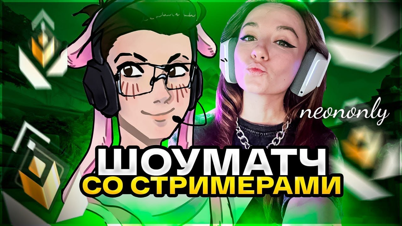 СТРИМЕРСКИЙ ПОТНЫЙ ШОУМАТЧ НА 55К 😈