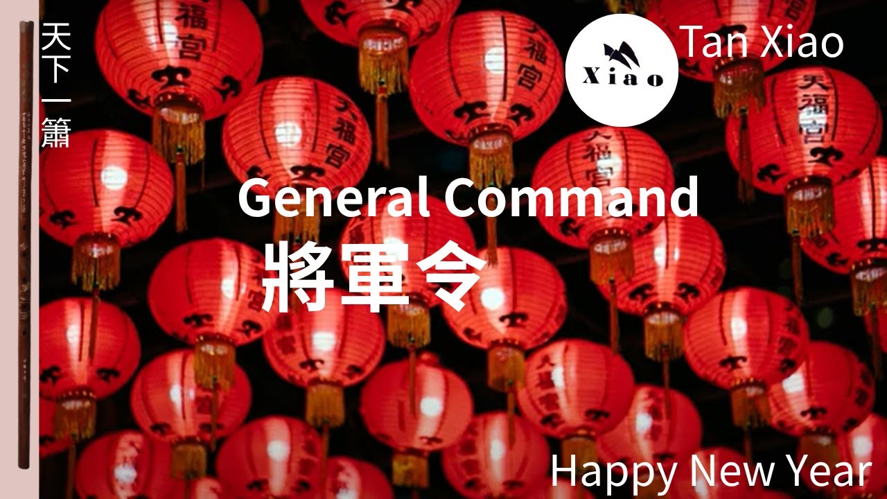 2025.10.17 General's Command happy new year ! [將軍令]淡淡江水向西流,觀觀音山八里遠,五虎關渡復興崗,龍簫北投紗帽山....