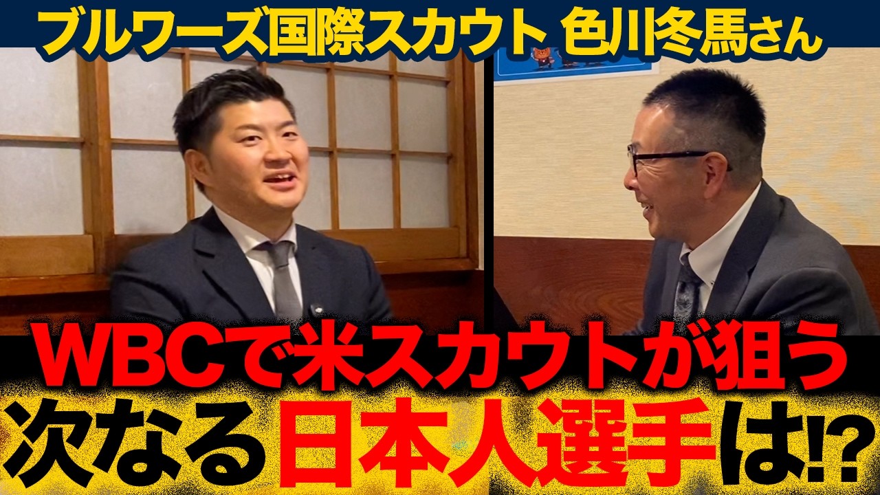 WBCでメジャーが狙う日本人／ブルワーズ国際スカウト色川さん語る｢メジャーで成功する選手の共通点｣【小林至のマネーボール】