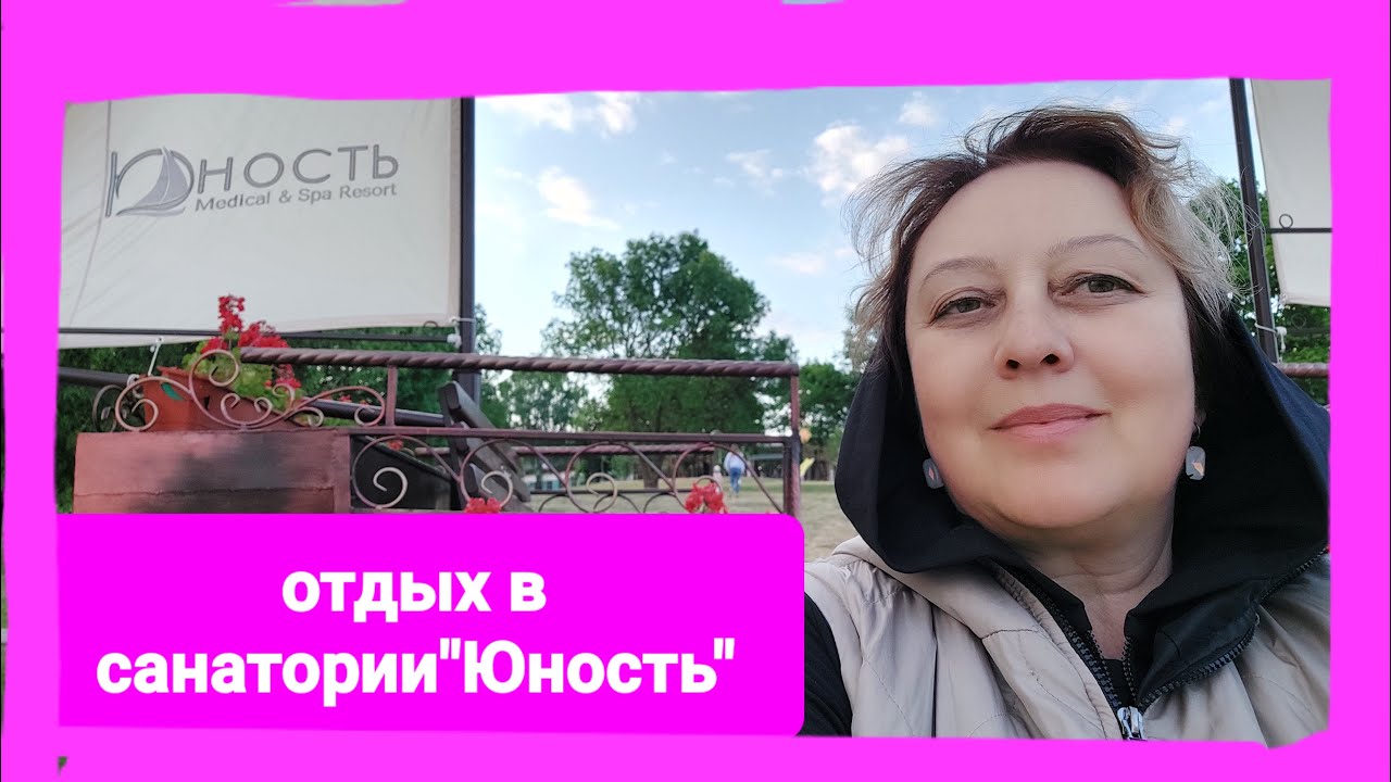 Отдыхаю в санатории 